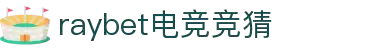 raybet电竞竞猜 - 官网，专业赛事竞猜平台