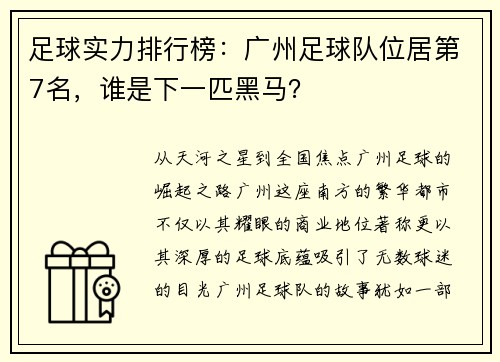 足球实力排行榜:广州足球队位居第7名,谁是下一匹黑马?