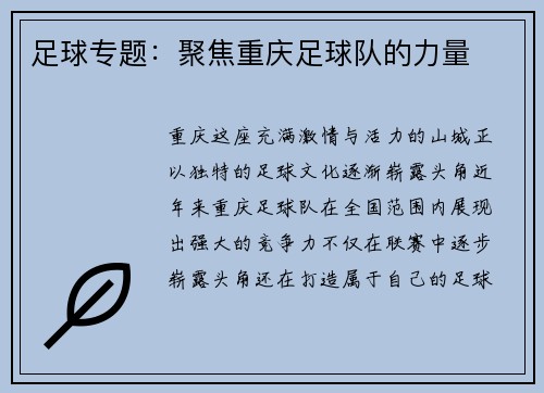 足球专题：聚焦重庆足球队的力量
