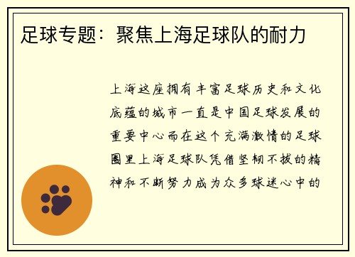 足球专题：聚焦上海足球队的耐力