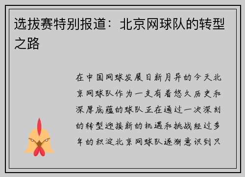 选拔赛特别报道：北京网球队的转型之路