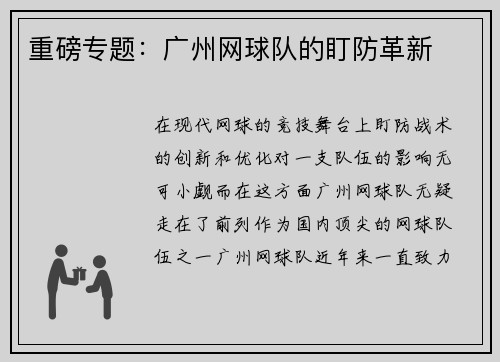 重磅专题：广州网球队的盯防革新