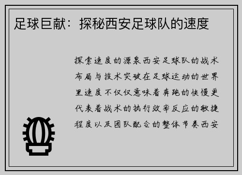 足球巨献：探秘西安足球队的速度
