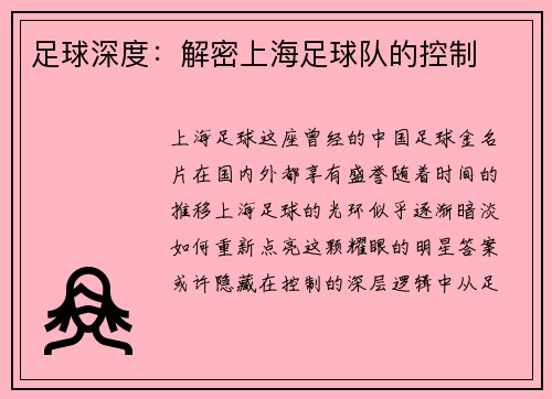 足球深度:解密上海足球队的控制