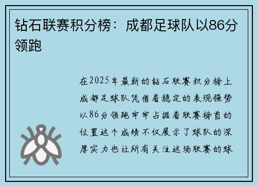 钻石联赛积分榜:成都足球队以86分领跑