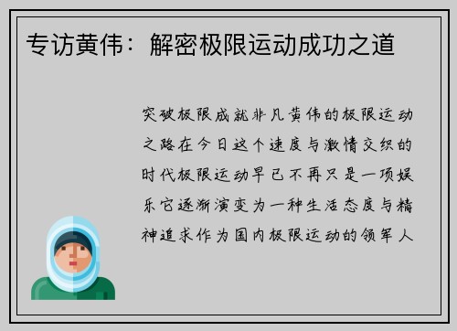专访黄伟：解密极限运动成功之道