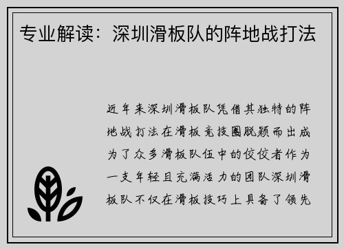 专业解读:深圳滑板队的阵地战打法