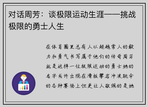 对话周芳：谈极限运动生涯——挑战极限的勇士人生