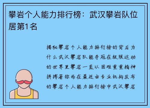 攀岩个人能力排行榜：武汉攀岩队位居第1名