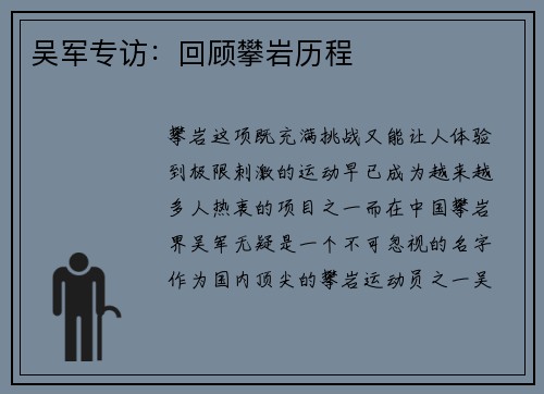 吴军专访:回顾攀岩历程
