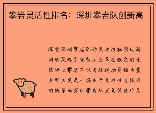 攀岩灵活性排名：深圳攀岩队创新高