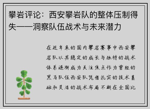 攀岩评论：西安攀岩队的整体压制得失——洞察队伍战术与未来潜力