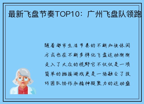最新飞盘节奏TOP10：广州飞盘队领跑