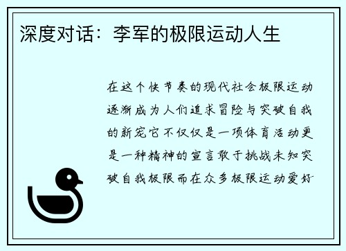 深度对话：李军的极限运动人生