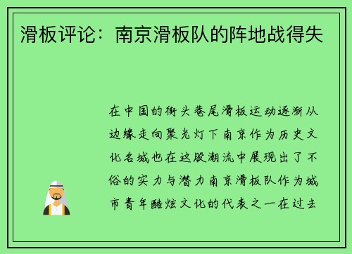 滑板评论：南京滑板队的阵地战得失