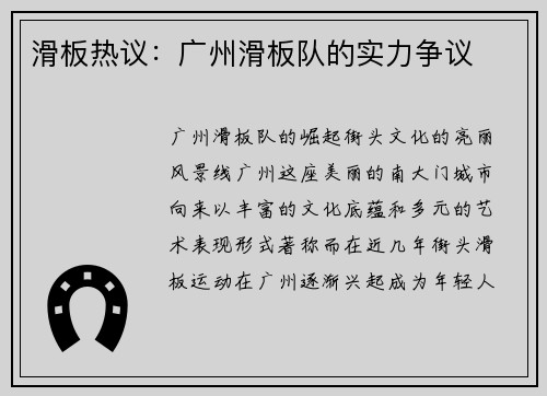 滑板热议：广州滑板队的实力争议