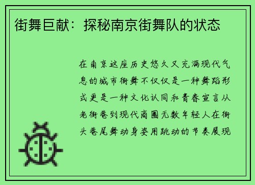 街舞巨献：探秘南京街舞队的状态