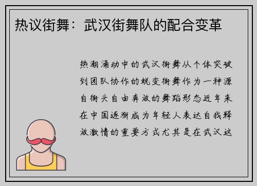 热议街舞：武汉街舞队的配合变革