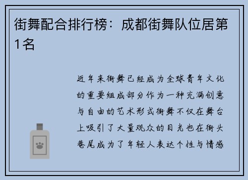 街舞配合排行榜：成都街舞队位居第1名