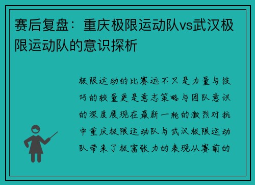 赛后复盘：重庆极限运动队vs武汉极限运动队的意识探析