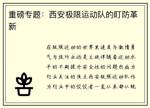 重磅专题：西安极限运动队的盯防革新