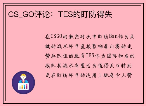 CS_GO评论：TES的盯防得失