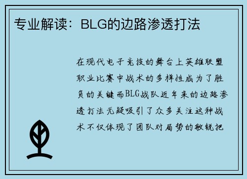 专业解读：BLG的边路渗透打法