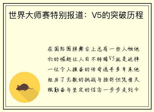 世界大师赛特别报道：V5的突破历程