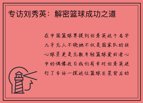 专访刘秀英：解密篮球成功之道