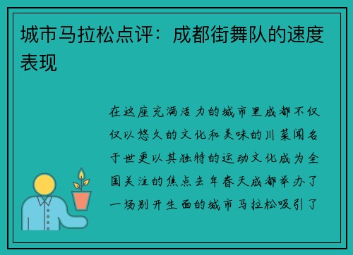 城市马拉松点评：成都街舞队的速度表现