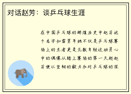 对话赵芳：谈乒乓球生涯