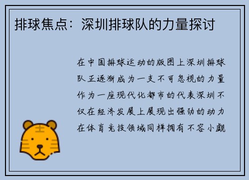 排球焦点：深圳排球队的力量探讨