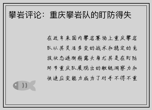 攀岩评论：重庆攀岩队的盯防得失