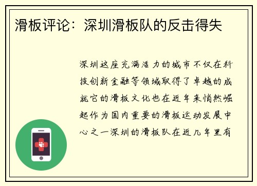 滑板评论：深圳滑板队的反击得失