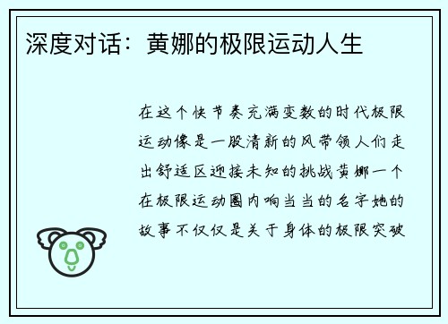 深度对话:黄娜的极限运动人生