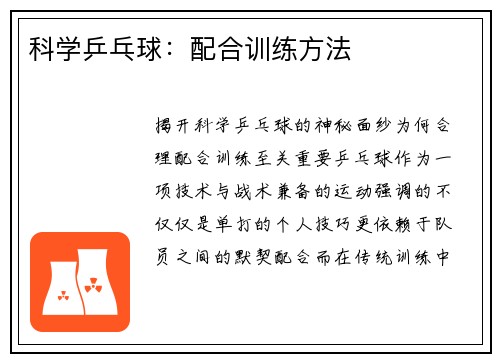 科学乒乓球：配合训练方法