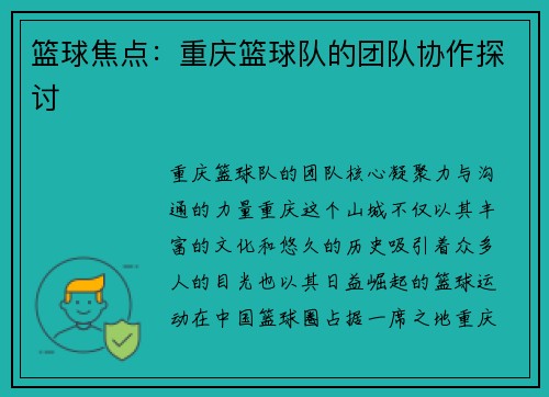 篮球焦点:重庆篮球队的团队协作探讨