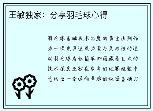 王敏独家：分享羽毛球心得