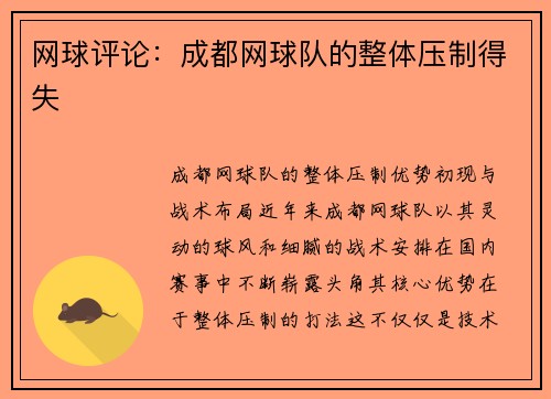 网球评论：成都网球队的整体压制得失