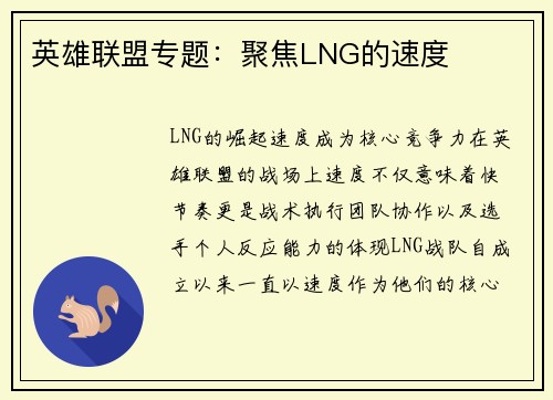 英雄联盟专题：聚焦LNG的速度