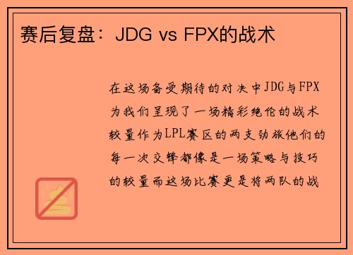 赛后复盘：JDG vs FPX的战术