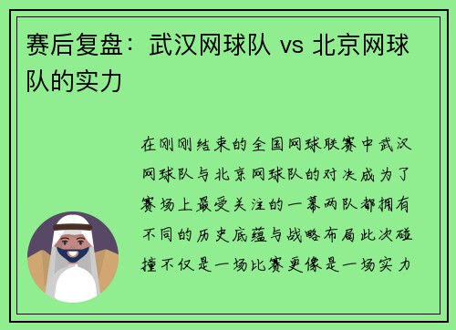 赛后复盘：武汉网球队 vs 北京网球队的实力