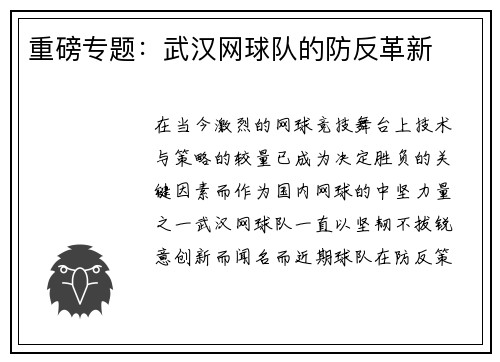 重磅专题：武汉网球队的防反革新
