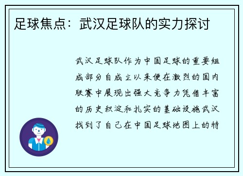 足球焦点：武汉足球队的实力探讨