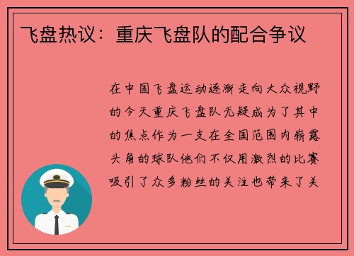 飞盘热议：重庆飞盘队的配合争议