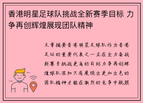 香港明星足球队挑战全新赛季目标 力争再创辉煌展现团队精神