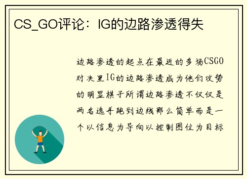 CS_GO评论：IG的边路渗透得失