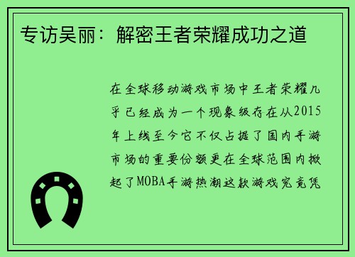 专访吴丽：解密王者荣耀成功之道