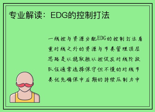 专业解读：EDG的控制打法