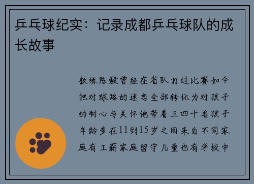 乒乓球纪实:记录成都乒乓球队的成长故事